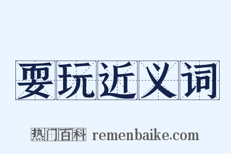 耍玩近义词是什么意思的图片